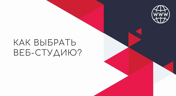 Обложка статьи: Как выбрать веб-студию для разработки сайта и не потерять деньги
