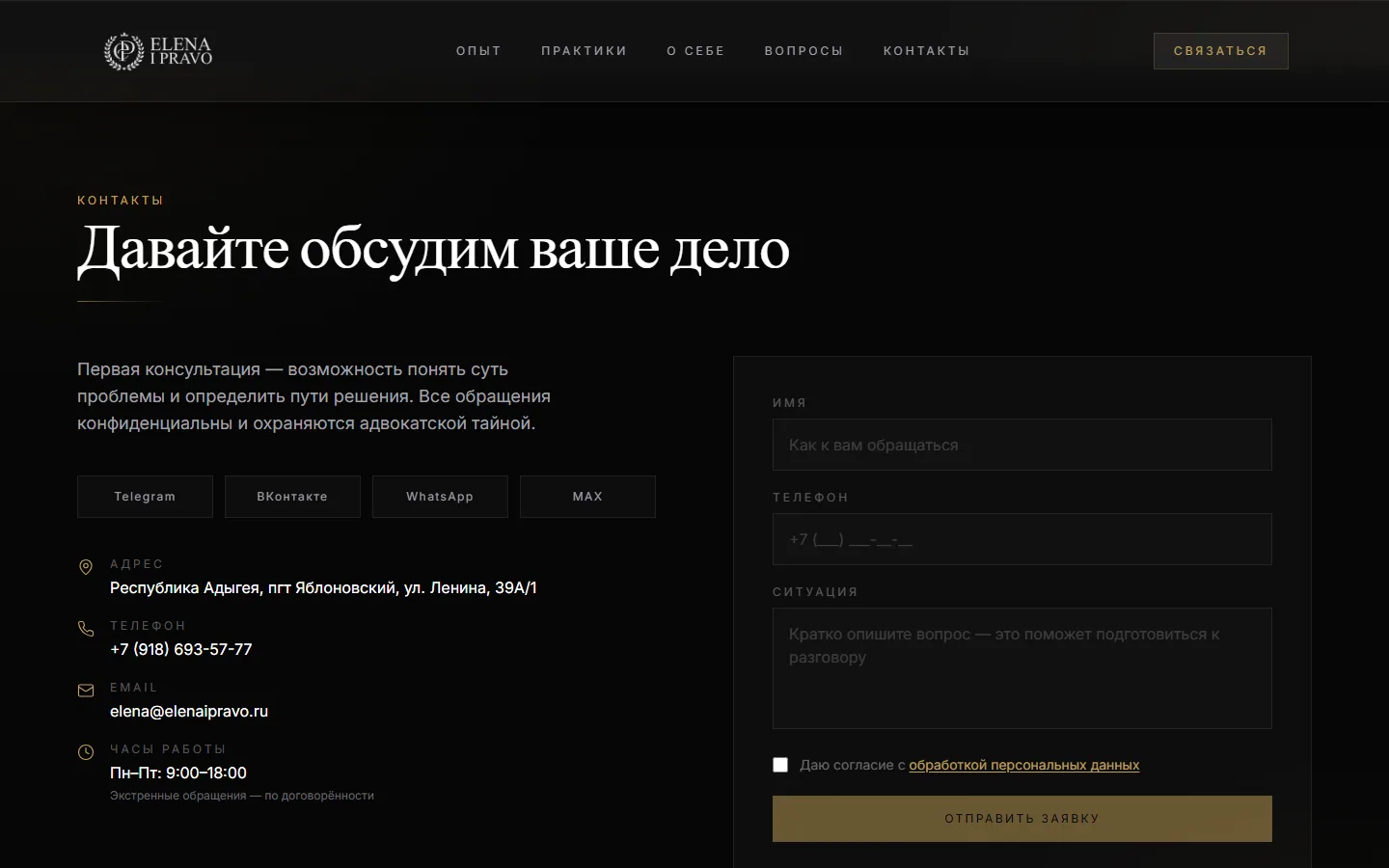 Elena i Pravo — редизайн — Контакты и запись на консультацию